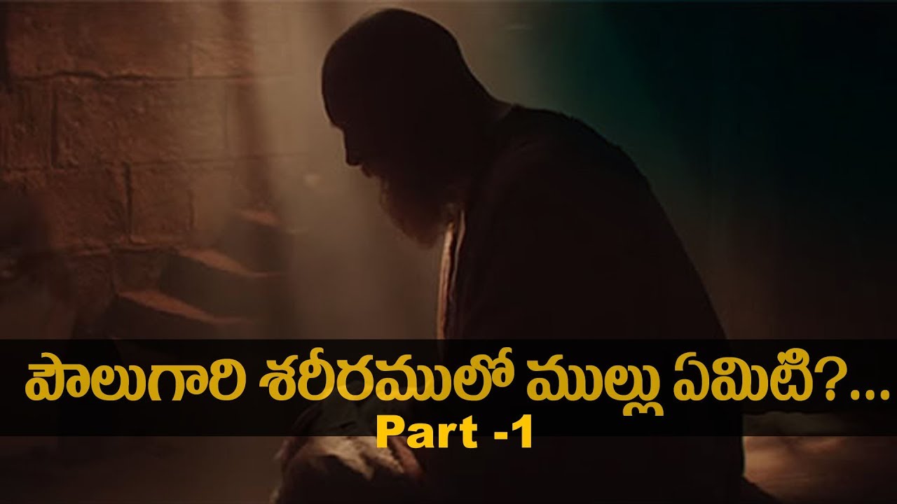 పౌలుగారి శరీరములో ముల్లు ఏమిటి? ... Part -1||Bro. R. VAMSHI