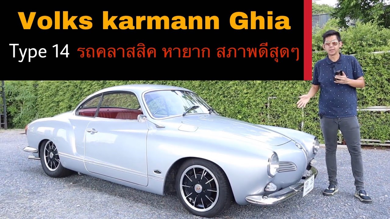 รีวิวรถ Volks Karmann Ghia Type14  VolkswagenKarmannGhia1965Type14 คาร์มานน์เกีย สุดรถโฟล์คสวาเก้น.