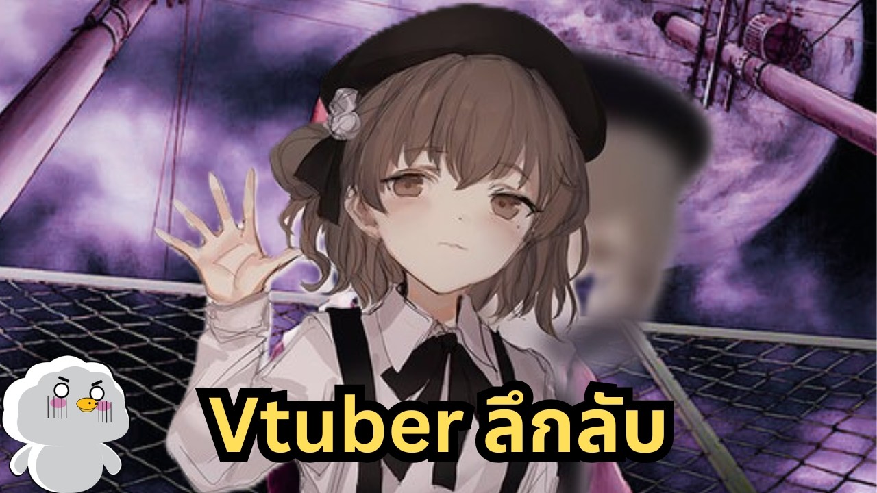 Vtuber ลึกลับที่ไม่มีใครรู้ว่าเธอคือใคร