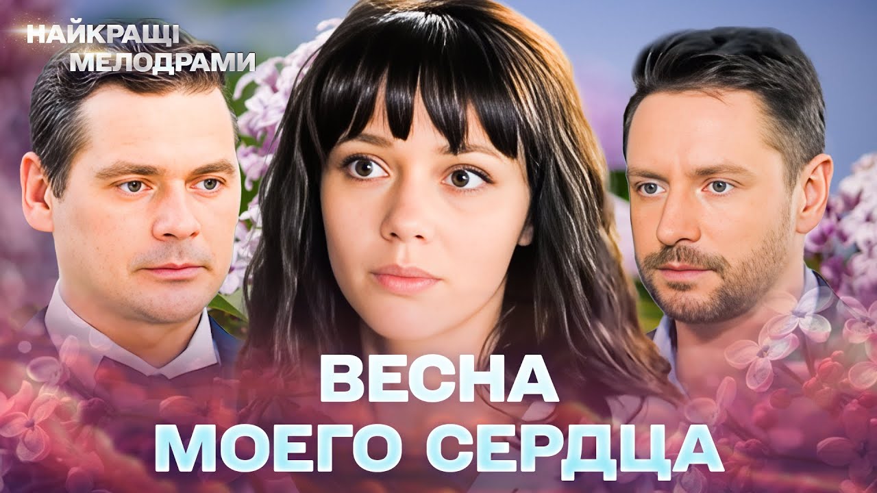НОВЫЙ ФИЛЬМ! ЗАХВАТЫВАЕТ С ПЕРВОЙ СЕКУНДЫ! Весна моего сердца! Ч 2. ВСЕ СЕРИИ 4К