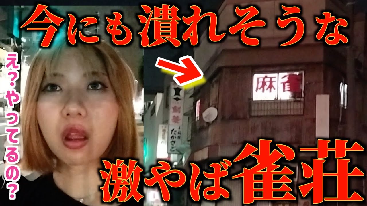 【麻雀】廃墟みたいな先ヅモ雀荘で修行してきた