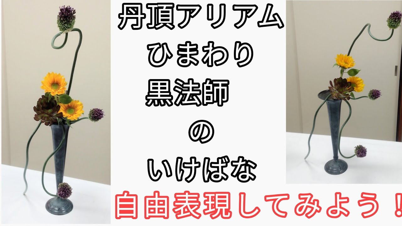 小原流いけばな　丹頂アリアム　向日葵　ひまわり　黒法師　サンシモン　アエオニウム　自由表現　自由花　始めよういけばな　小原流　月光樹海