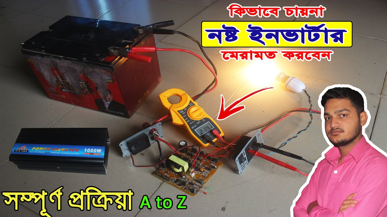 কিভাবে নষ্ট ইনভার্টার মেরামত করতে হয় সম্পূর্ণ প্রক্রিয়া দেখুন