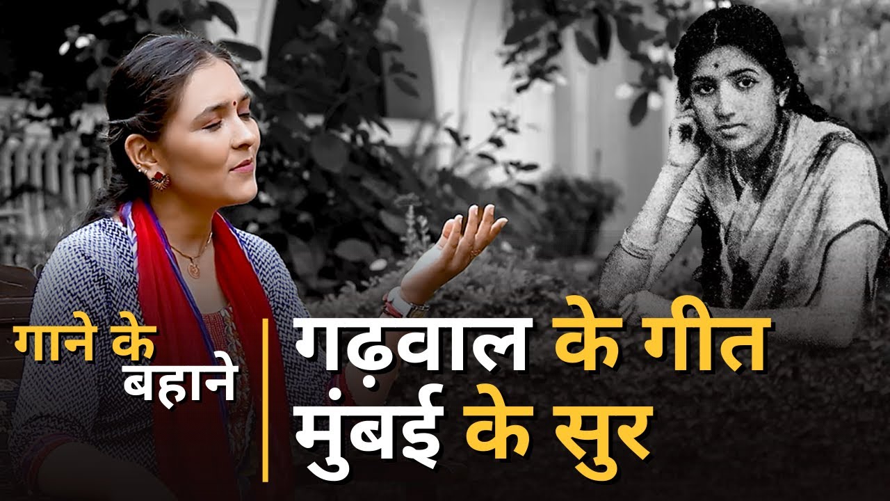 गाने के बहाने | जब Bollywood के दिग्गजों ने पहाड़ी सुर साधे