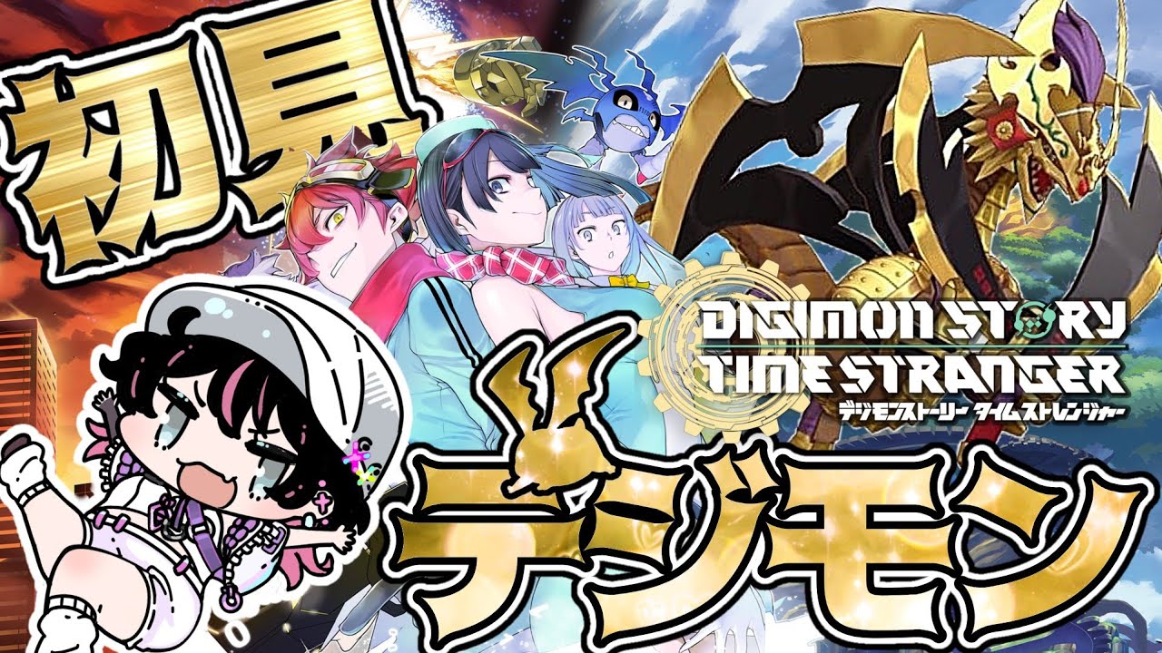 #11 デジモンシリーズ完全初見！初めまして究極体！！【デジモンストーリータイムストレンジャー/実況プレイ】