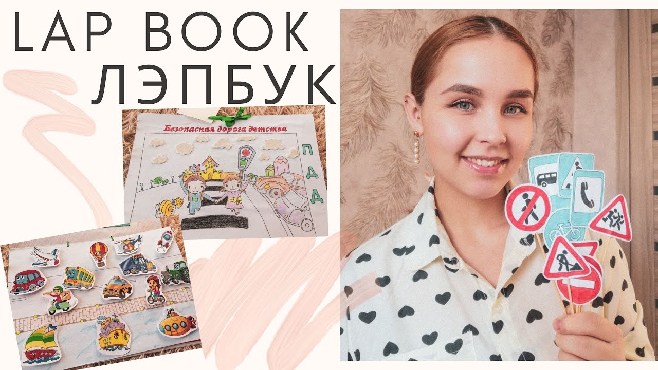 ЛЭПБУК СВОИМИ РУКАМИ / как сделать/ ПДД / LAP BOOK