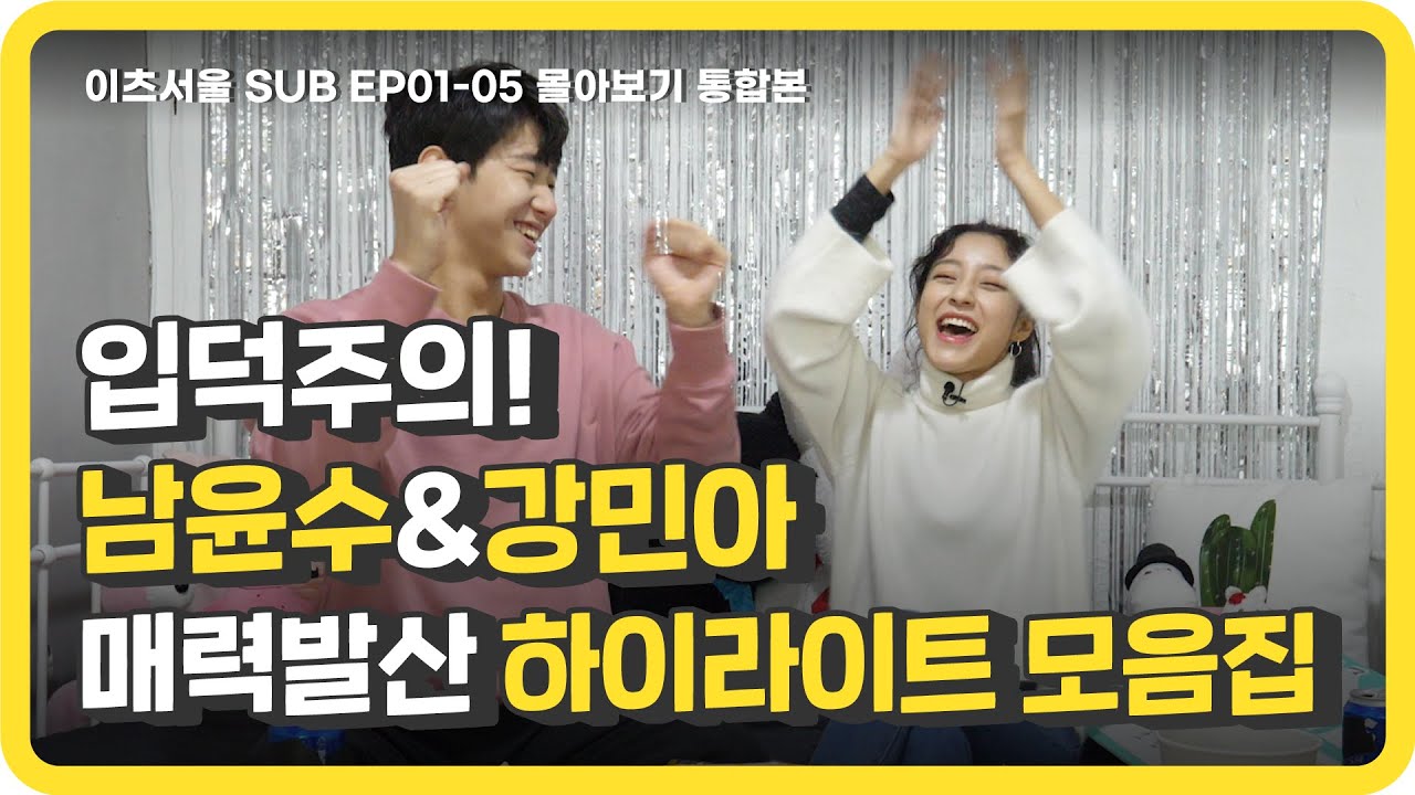 💚이츠서울 서브콘텐츠 통합본💚화제작 인간수업 남윤수와 웹드여신 강민아의 매력발산 하이라이트[웹예능_이츠서울]-EP.SUM2