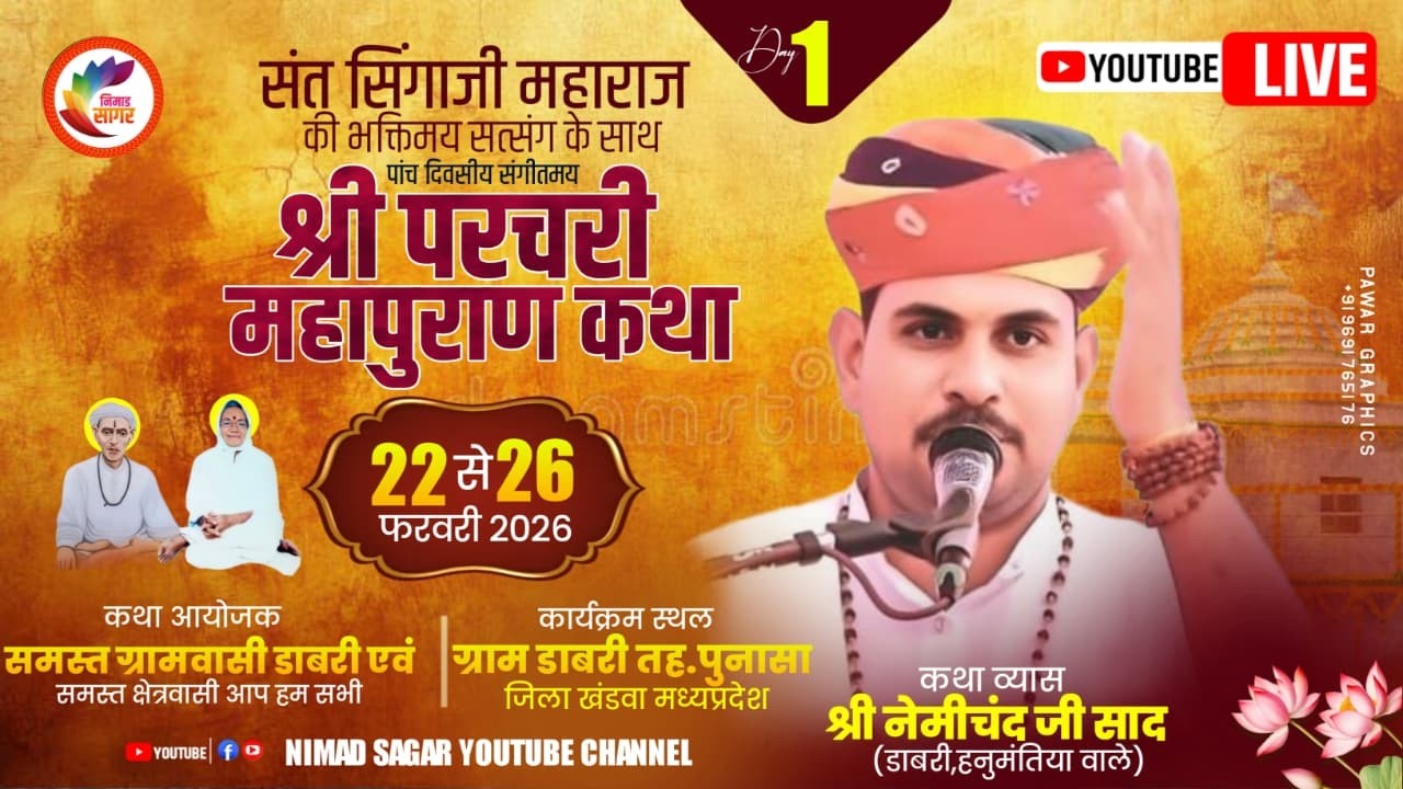 Live 01🛑 संत सिंगाजी महाराज परचरी पुराण || कथा वाचक नेमीचंद जी महाराज ||  ग्राम डाबड़ी