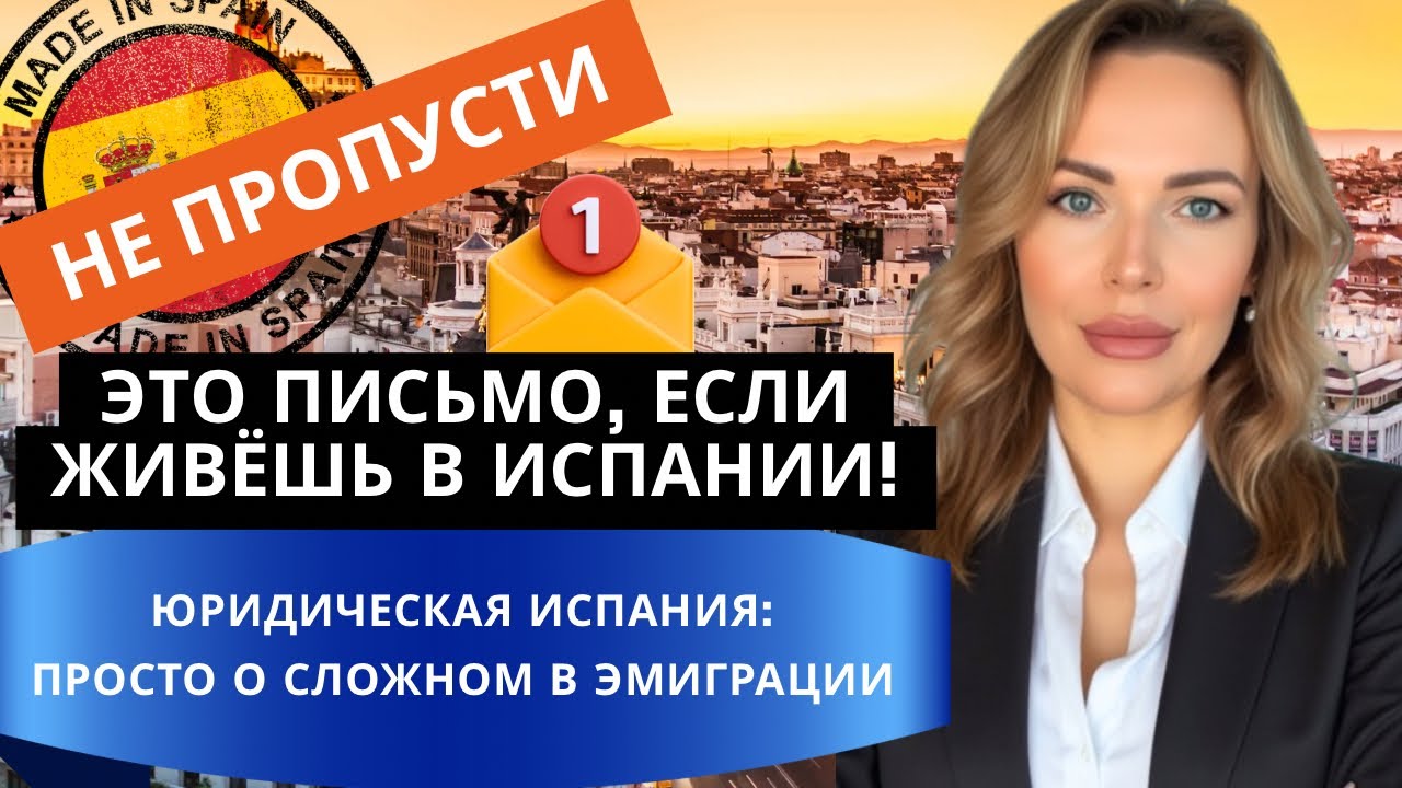 Самая простая вещь, о которой многие забывают проживая в Испании!Юридический блог с @nina_VisaSpain
