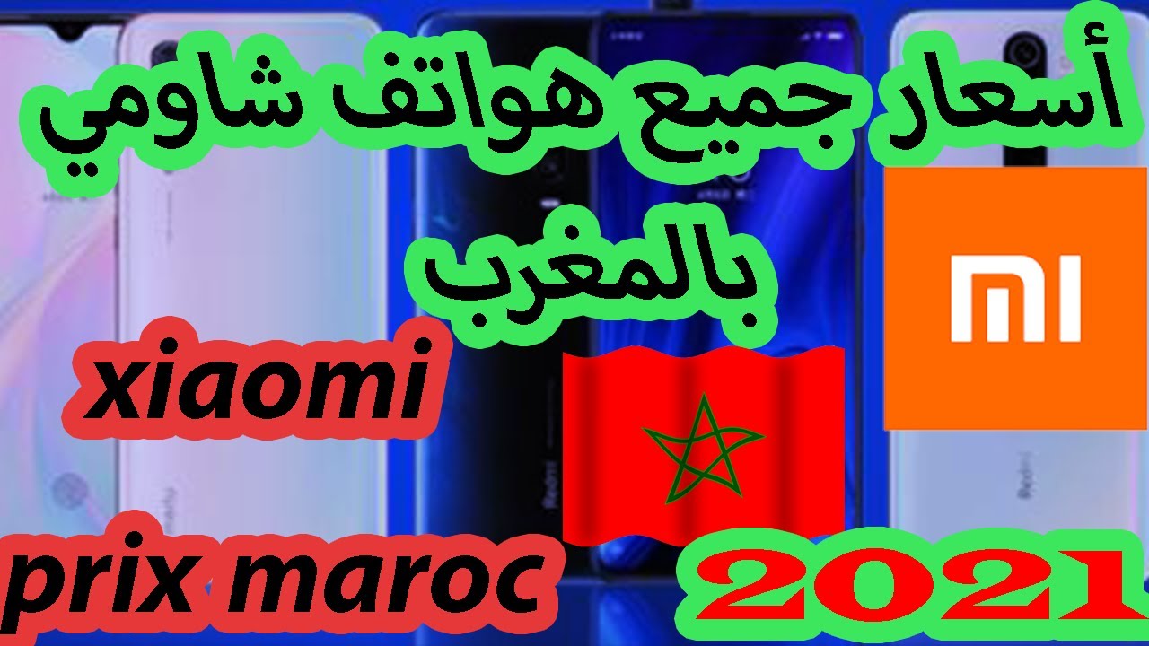 ثمن جميع هواتف شاومي في الأسواق المغربية xioami prix Maroc