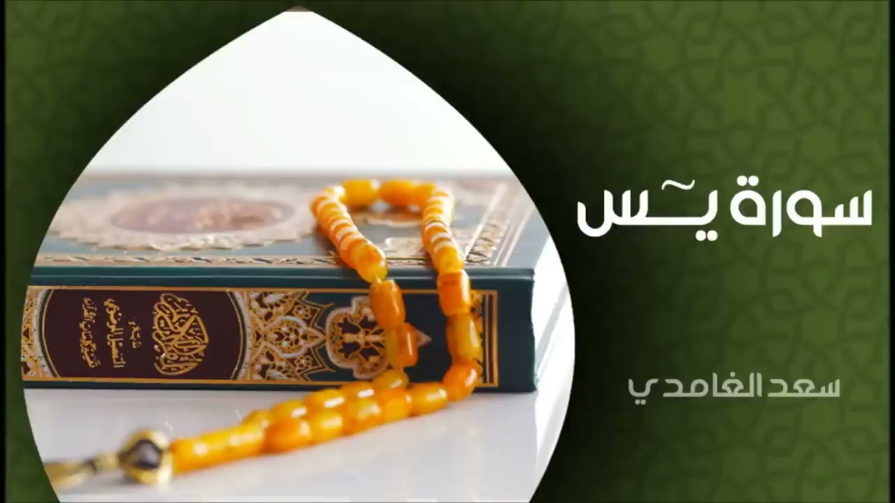 الشيخ سعد الغامدي – سورة يس (النسخة الأصلية للمصحف العتيق)