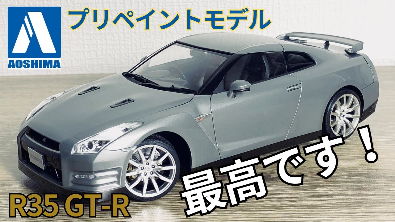 R35 GT-R プリペイントモデルを作ってみた！　ほとんど素組でこれほどまでに美しい仕上がり！　是非作ってみてください！