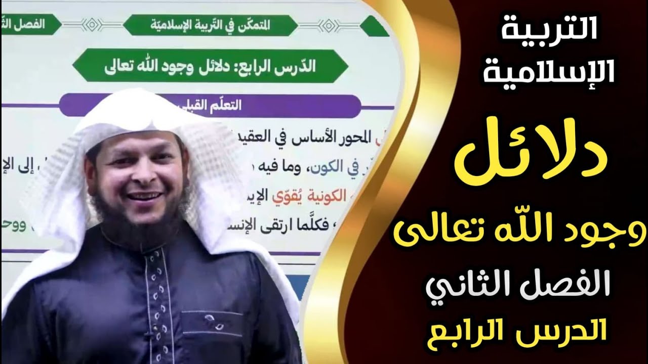 دلائل وجود الله تعالى || الدرس الرابع| الفصل الثاني | التربية الإسلامية| الأستاذ محمد الطميزي