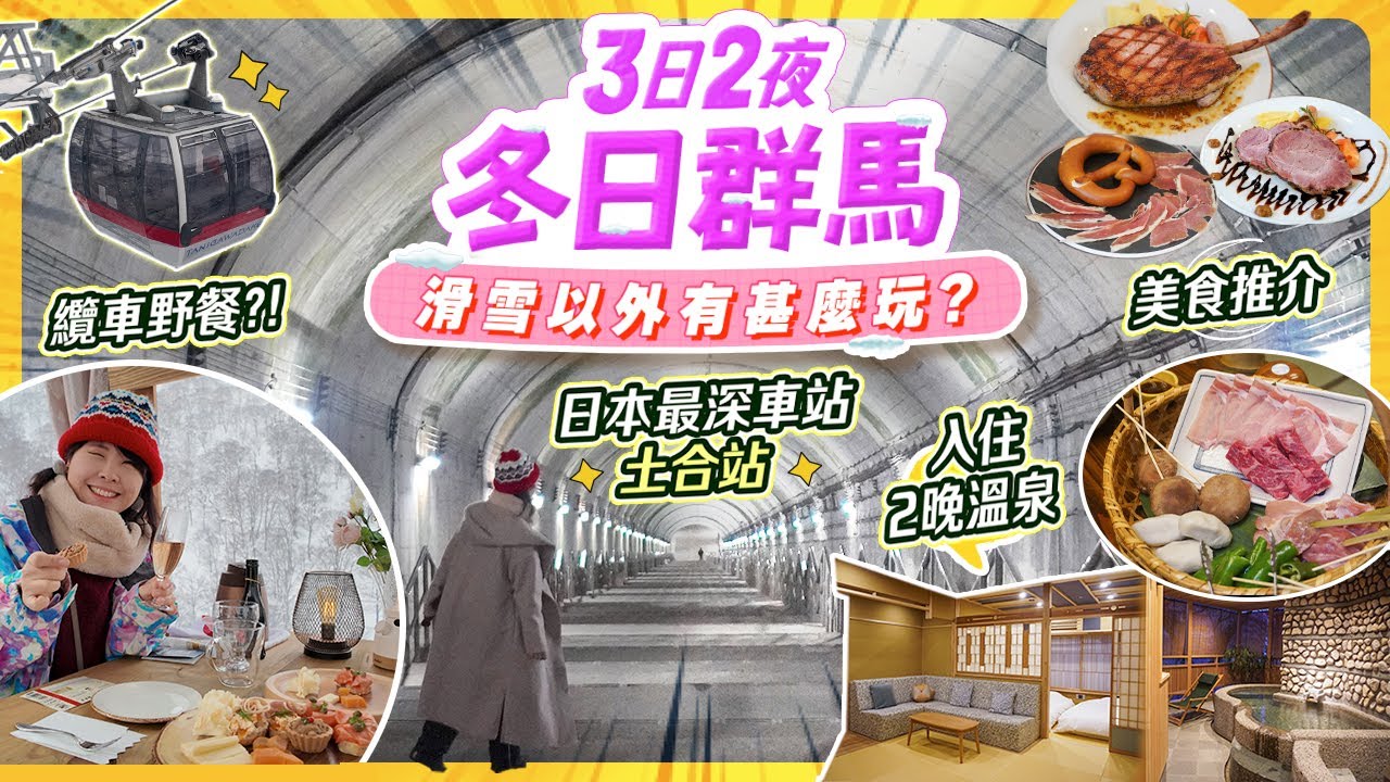 東京→上毛高原♨️群馬3日2夜溫泉旅｜日本最深淵車站 土合站｜人生第1次纜車中野餐?!｜水上十八湯溫泉鄉｜超治癒美食&美景 #群馬縣 #上毛高原 #水上町