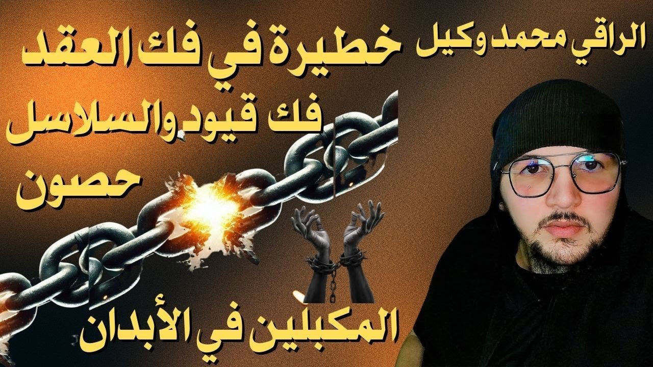 رقية مزلزلة 💥💣 فك العقد والسلاسل و الأقفال والأغلال وحصون الجن المحصنين 💥 فك رباط الجن المكبلين ⛓️