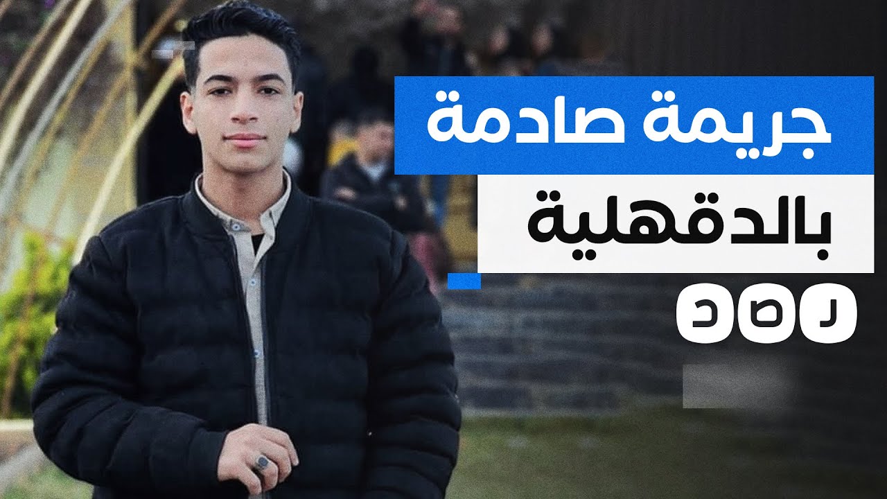 تفاصيل إنهاء حياة طالب الدقهلية على يد مدرس الفيزياء