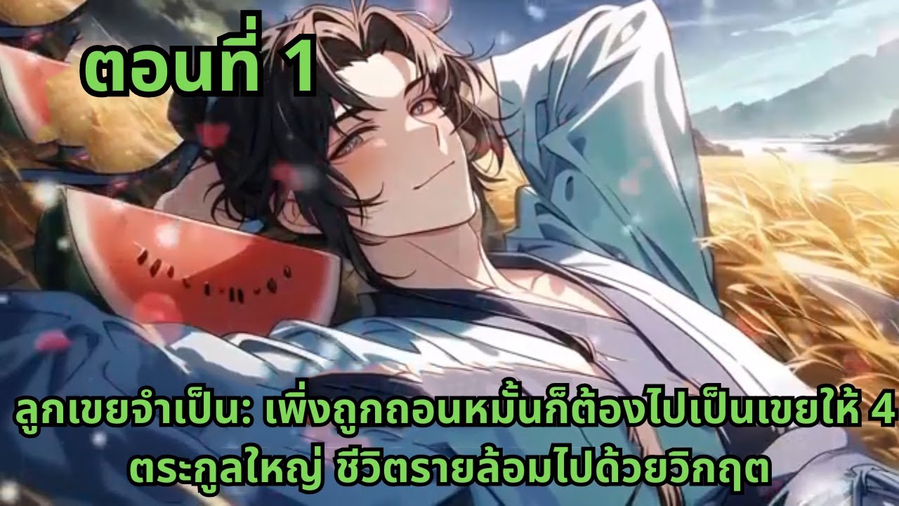 ตอนที่ 1   |   ลูกเขยจำเป็น: เพิ่งถูกถอนหมั้นก็ต้องไปเป็นเขยให้ 4 ตระกูลใหญ่ ชีวิตรายล้อมไปด้วยวิกฤต