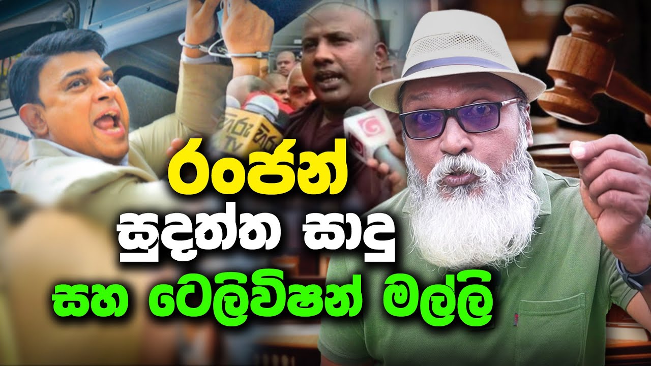 '' රන්ජන්  සුදත්ත සාදු සහ ටෙලිවිෂන් මල්ලි...''
