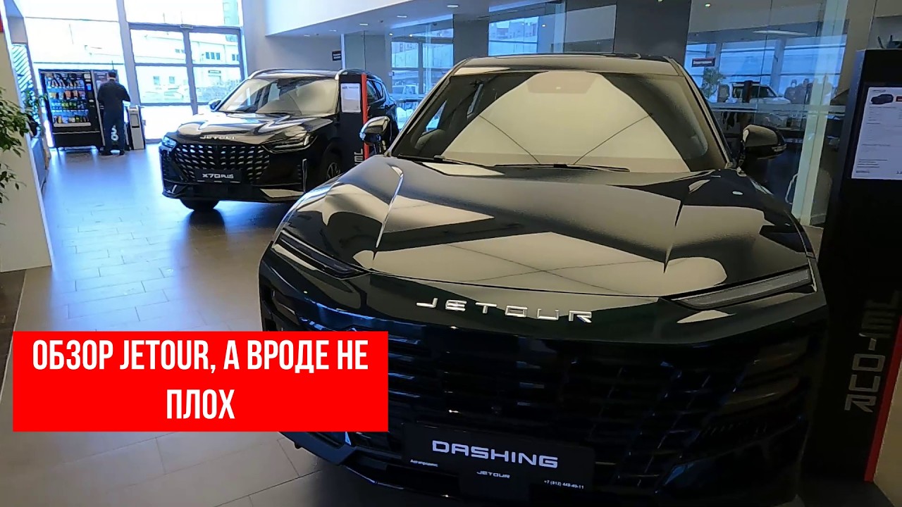 Обзор Jetour, а Вроде не плох #многаялета