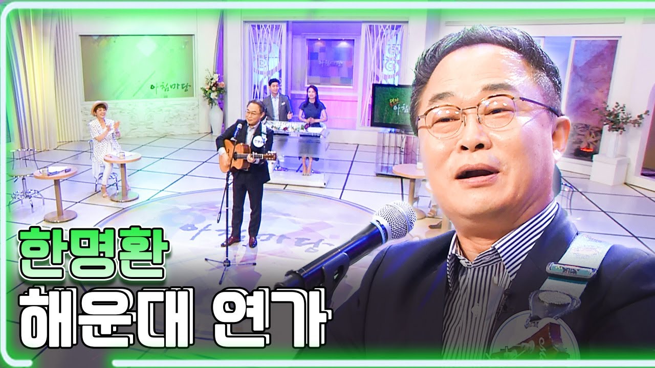 한명환 - 해운대 연가  / KBS대전 20180720 방송 [하루한곡]