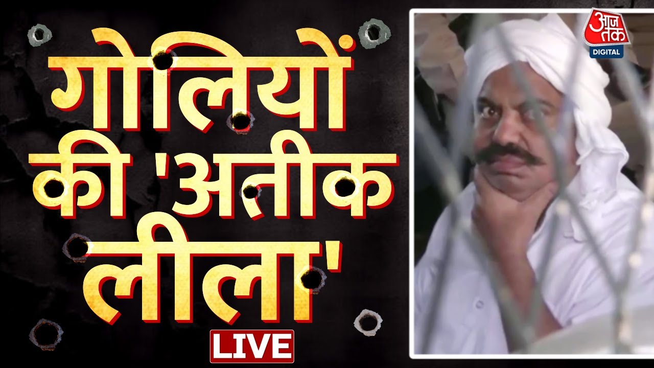 Atique Ahmed की पूरी कहानी-  गोलियों से शुरू, गोलियों पर ही खत्म | UP Police| CM Yogi| Aaj Tak LIVE