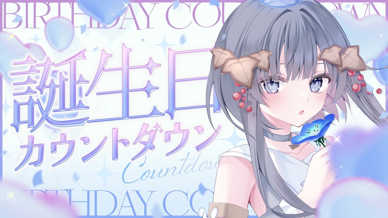 【 雑談 / 歌枠 】誕生日カウントダウン👑一緒に夜更かししちゃお？【#ゆぐちゃん/#新人vtuber】