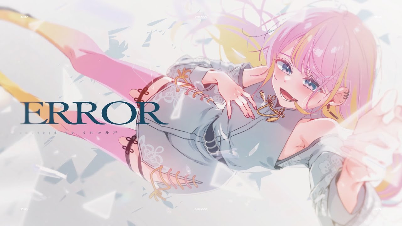 【MV】−ERROR covered by それの井戸