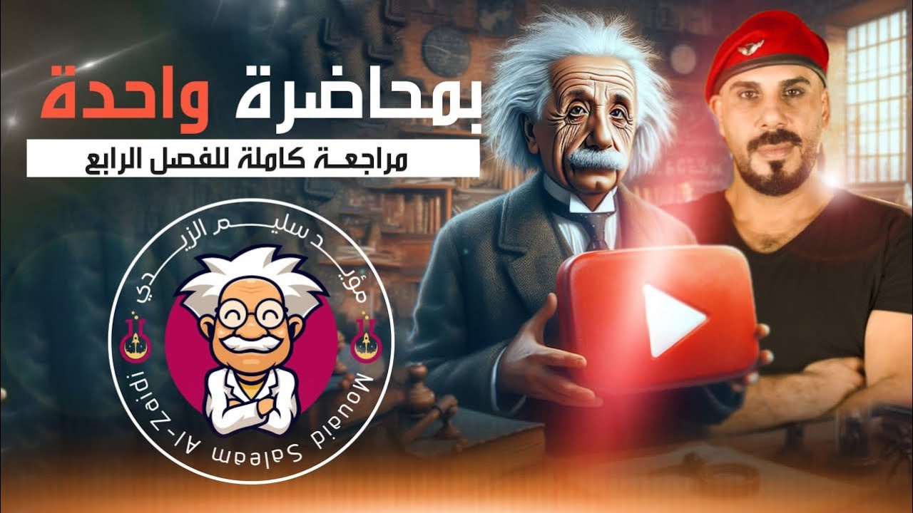 فيزياء سادس علمي | جميع مسائل الفصل الرابع بمحاضرة واحدة