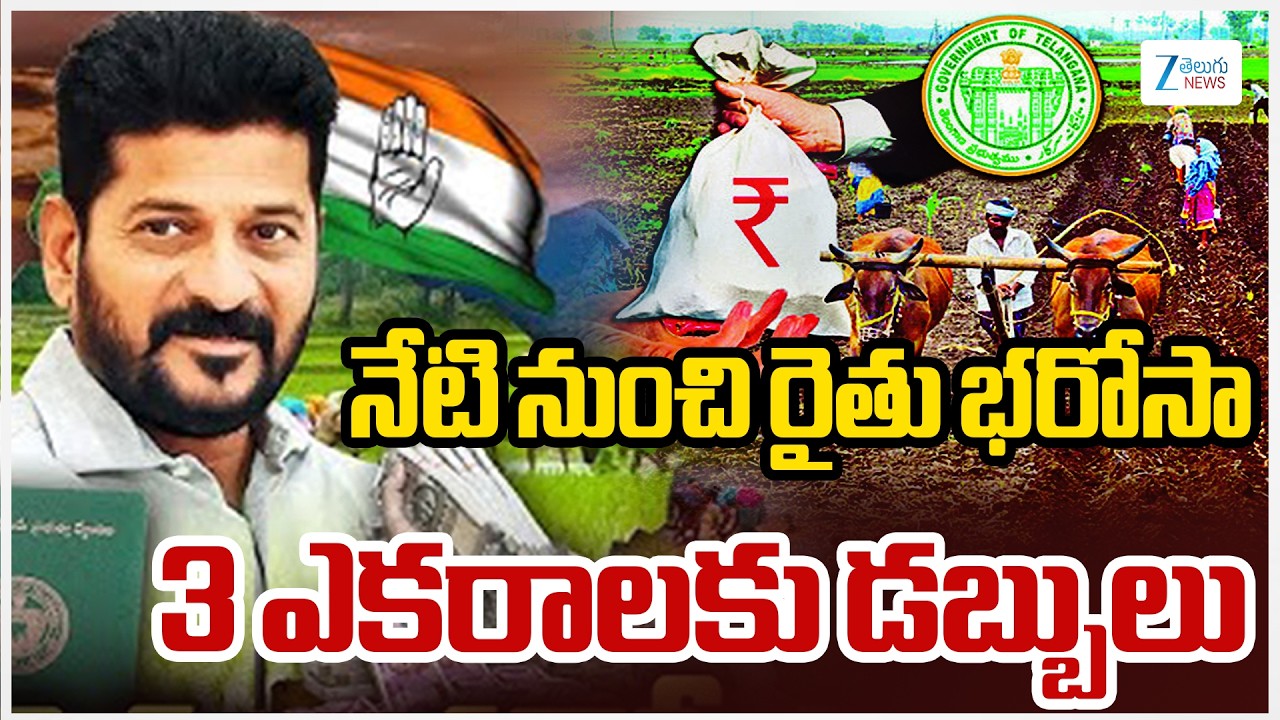 Rythu Bharosa Amount to Be Credited Today Revanth Govt Good News for Farmers | Zee Telugu News