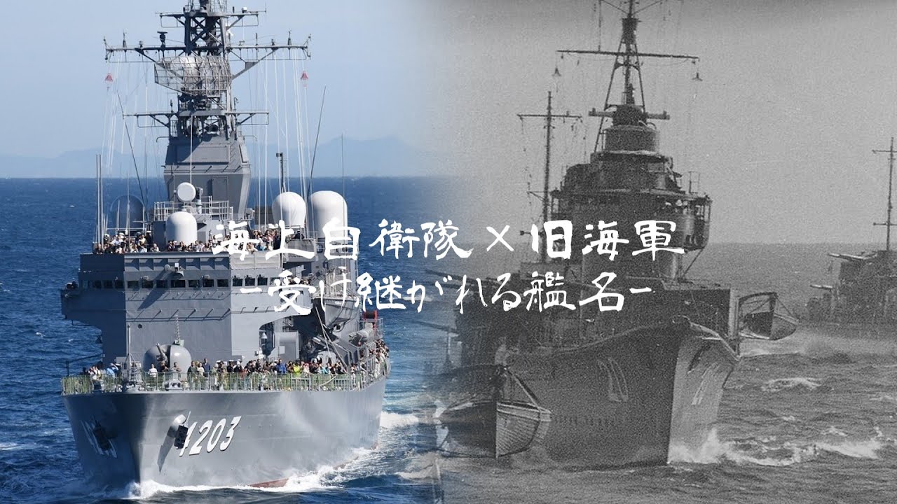 「艦隊乙女」 海上自衛隊×旧日本海軍　〜受け継がれる艦名〜