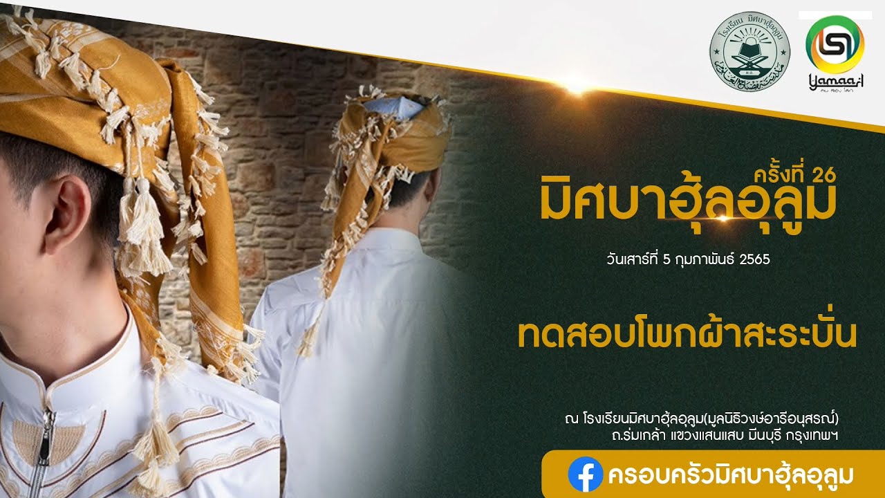 การทดสอบโพกผ้าสะระบั่น งานโรงเรียนมิศบาฮุ้ลอุลูม ครั้งที่ 26