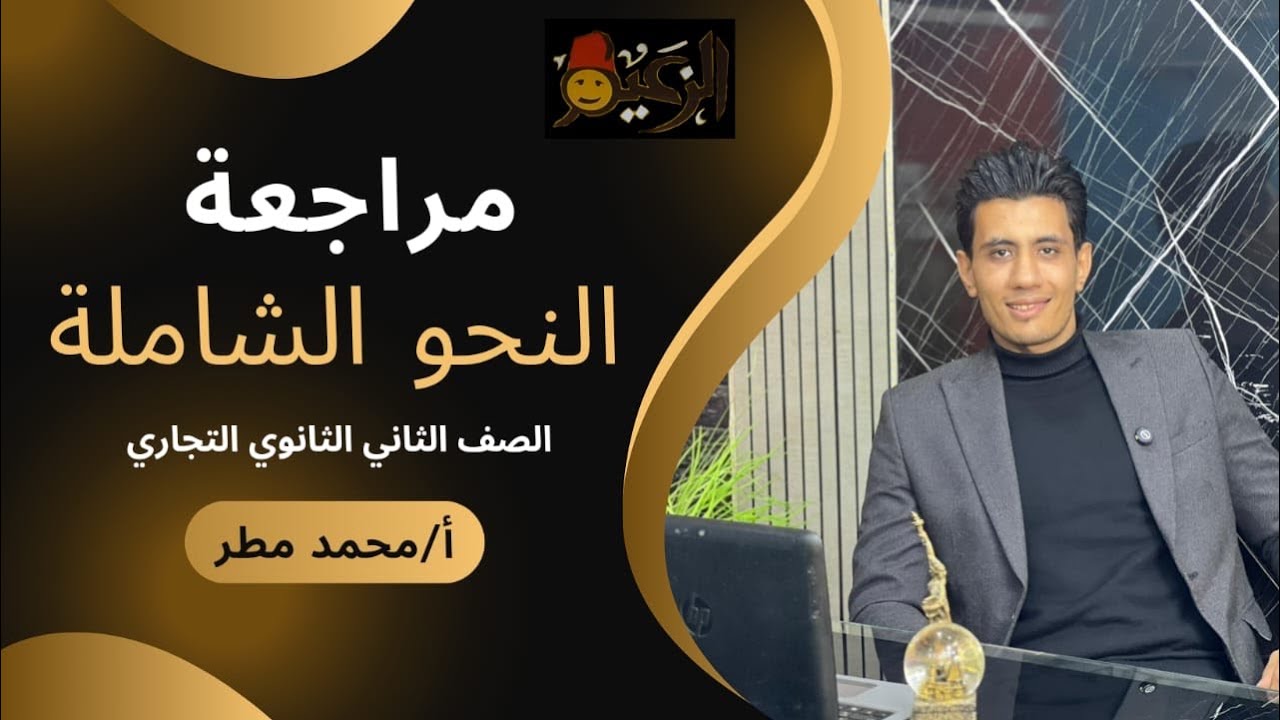 مراجعه شامله للصف الثاني الثانوي (تجاري / صناعي / زراعي/فندقي)