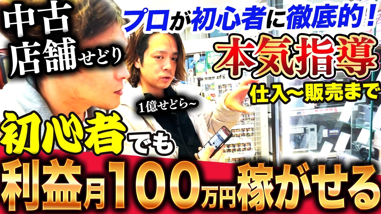 【中古せどり】年商1億円のプロが初心者せどらーをガチで指導します！