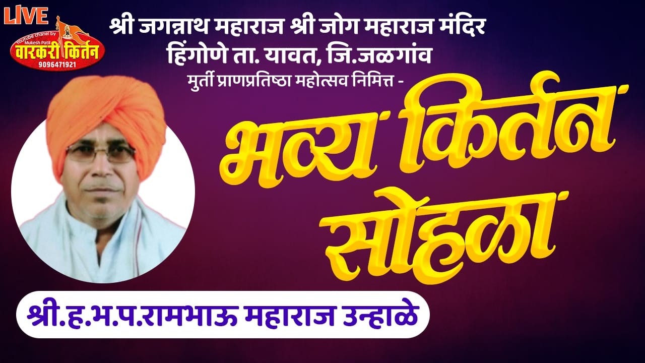 कीर्तनकारह.भ.प.रामभाऊ महाराज उन्होळेश्री जोग महाराज मंदिर हिंगोणा  किर्तन महोत्सव