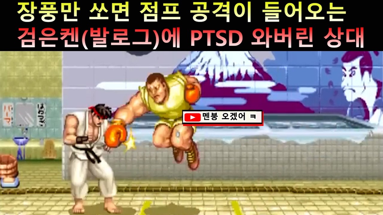 장풍만 쏘면 나오는 발로그 점프 공격에 PTSD 와버린 상대