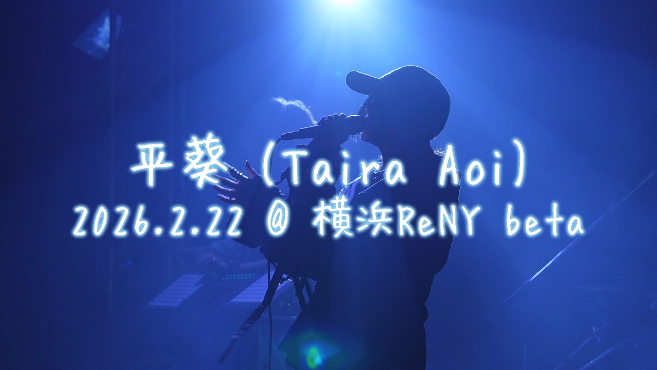 平葵 2026.02.22「手がクリームパン&横浜ReNY beta presents 「now on air」vol.5」@ 横浜ReNY beta