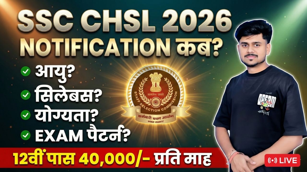 SSC CHSL क्या है ? | SSC CHSL Qualification, Salary, Age & Form Date? | SSC CHSL Vacancy 2026