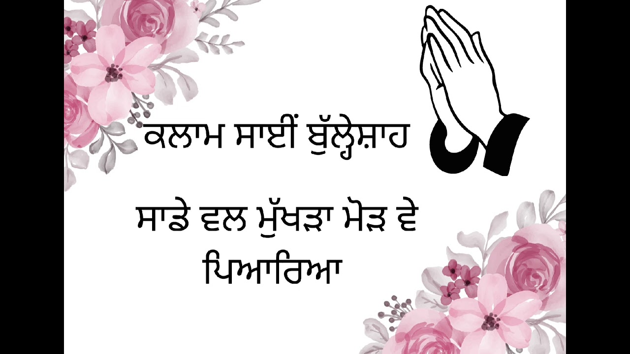 Sade wal mukhda modh || kalaam saaeen bulleh Shah ji||🙏🙏🙏🙏🙏🙏🙏