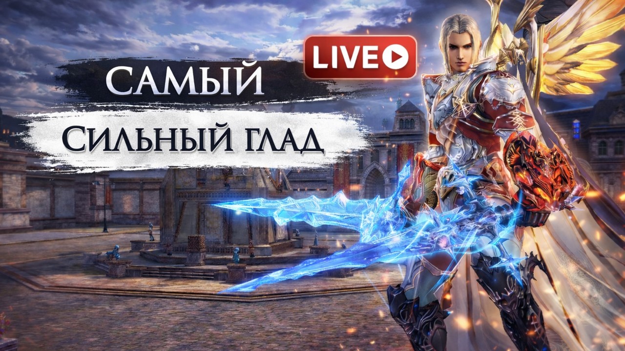 Lineage 2 ПвП - играю за гладиатора | стрим л2