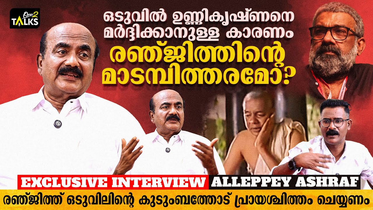 ഞെട്ടിക്കുന്ന ബോംബുകൾ ഇനിയുമുണ്ട്, ഉടൻ അതും പുറത്ത് വിടും | Alleppey Ashraf | Exclusive Interview |