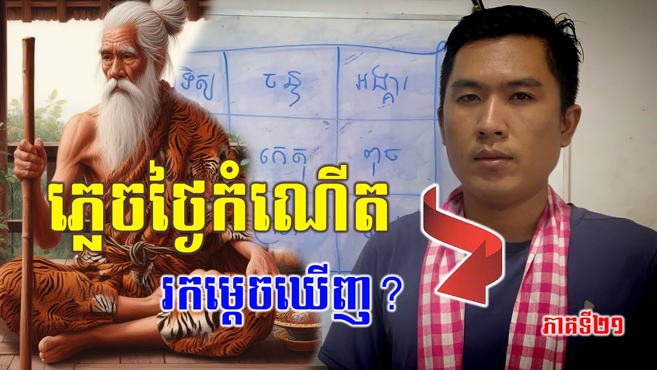 វិធីរកថ្ងៃកំណើត ប្រសិនបើយើងភ្លេច ឬមិនស្គាល់ ងាយៗ Epi - 21