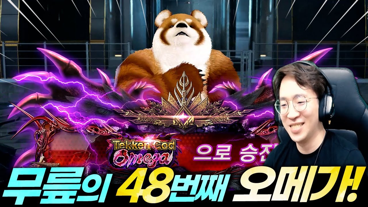 동물 조련사 무릎! 의외로 쉽게 갑니다! 48th OMEGA 20210927 [무릎의철권TV]