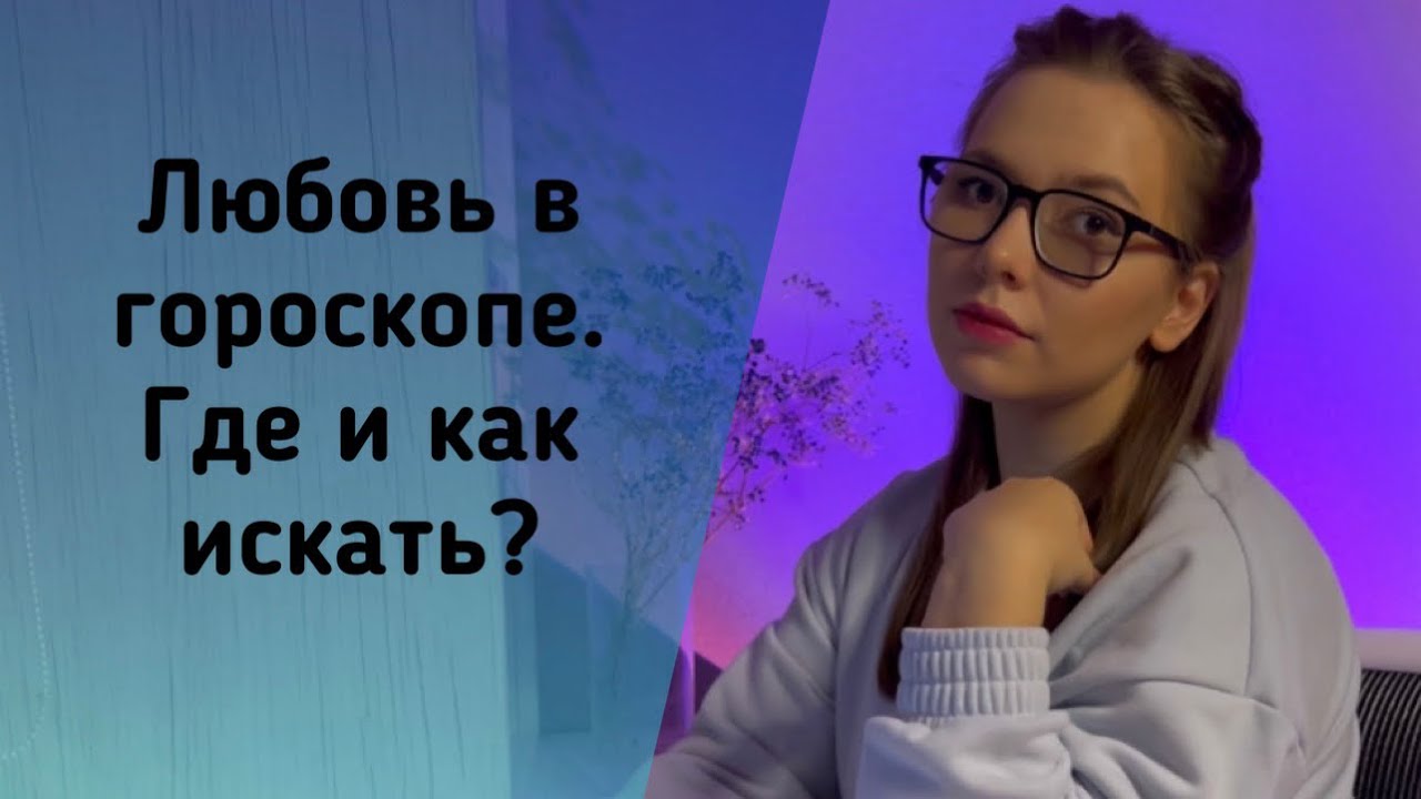 Где и как найти любовь по натальной карте | Инструкция