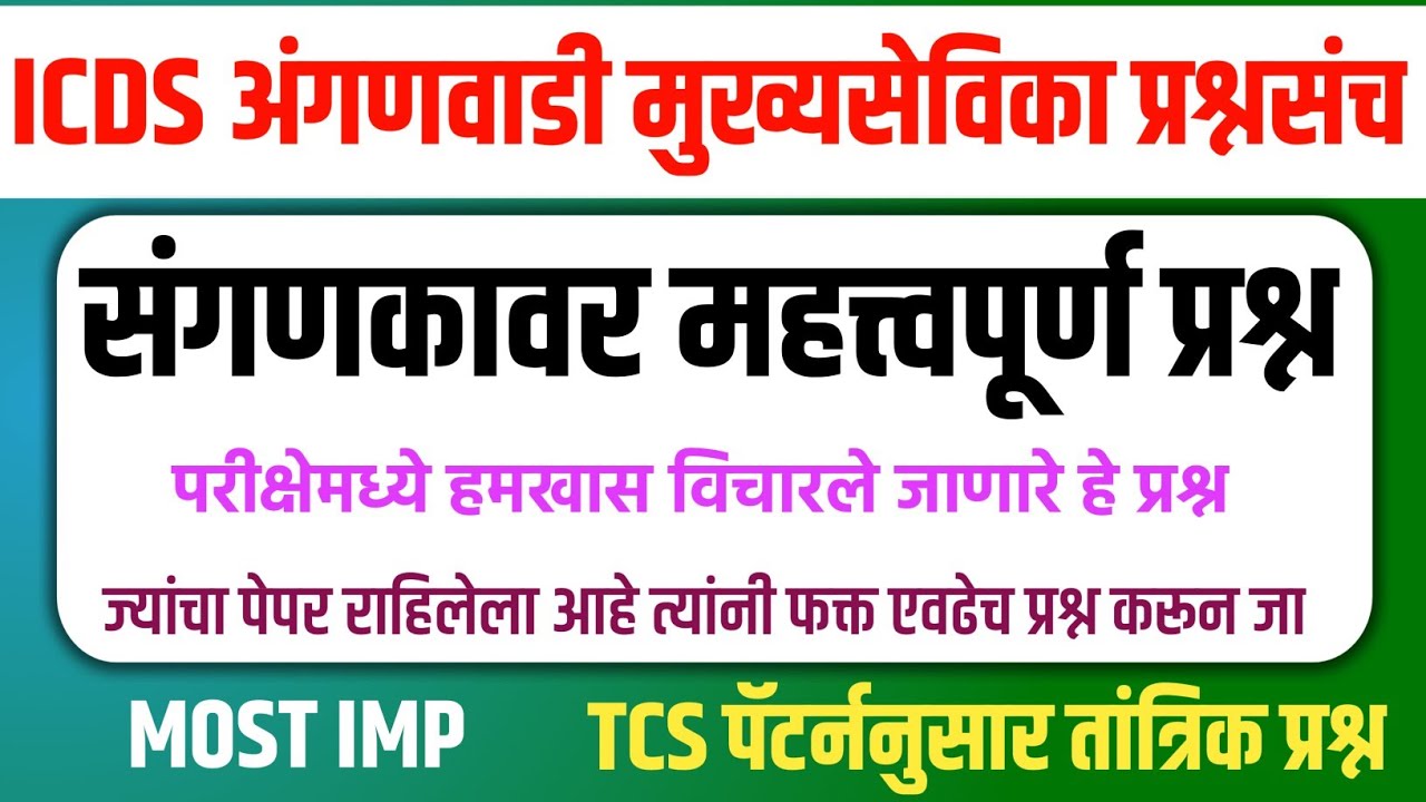 ICDS अंगणवाडी पर्यवेक्षिका पेपर | संगणक प्रश्न | anganvadi supervisor Exam | Computer Questions ICDS