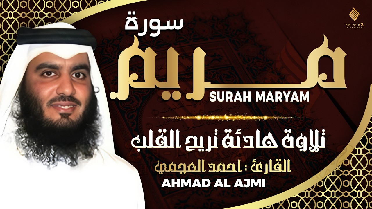 سورة مريم كاملة القارئ احمد العجمي - تلاوة خاشعة