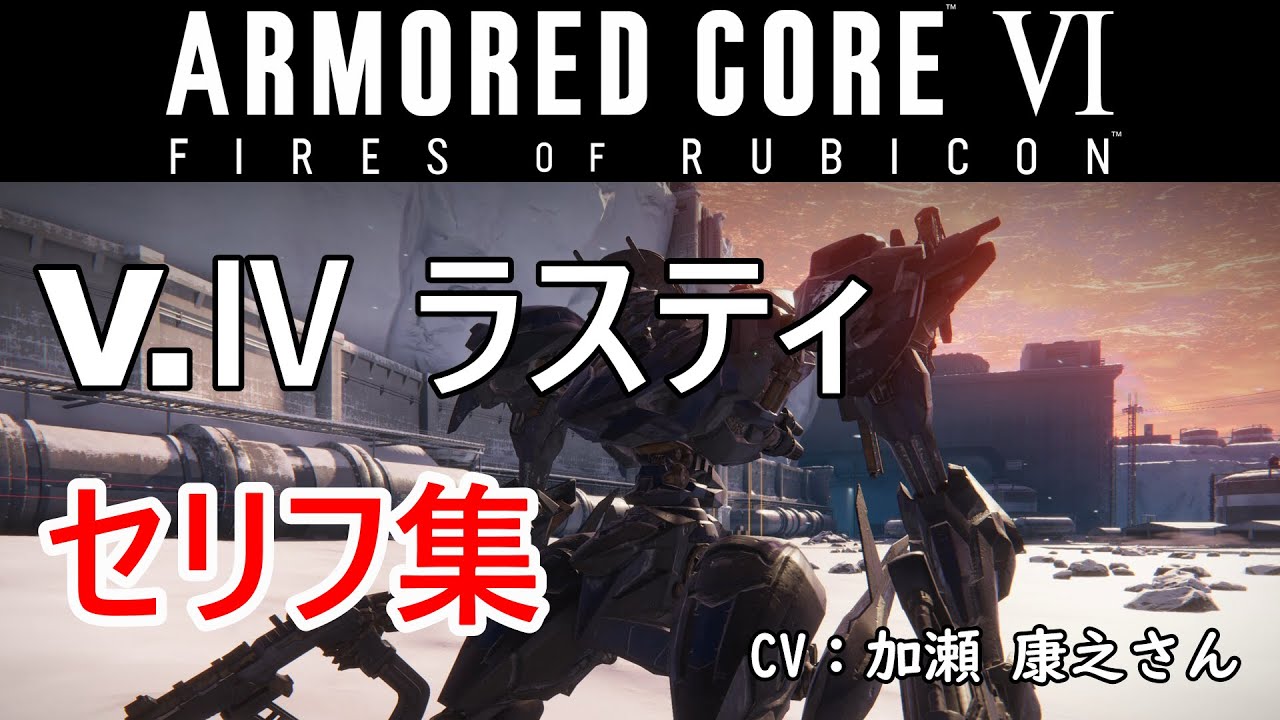 【アーマードコア6】 V Ⅳ ラスティ セリフ集 【ARMORED CORE VI FIRES OF RUBICON】