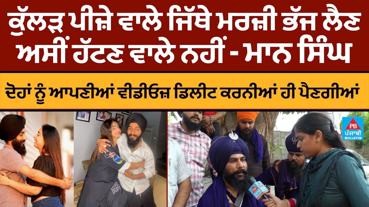 Kullad Pizza ਵਾਲੇ ਜਿੱਥੇ ਮਰਜ਼ੀ ਭੱਜ ਲੈਣ, ਅਸੀਂ ਹੱਟਣ ਵਾਲੇ ਨਹੀਂ - Maan Singh Akali | #kulladpizza