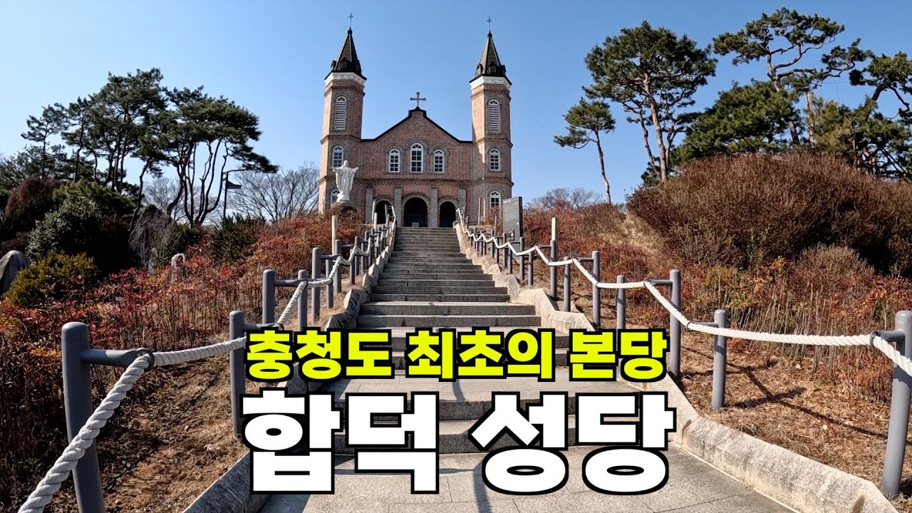 충청도 최초의 본당, 합덕 성당 | 대전교구