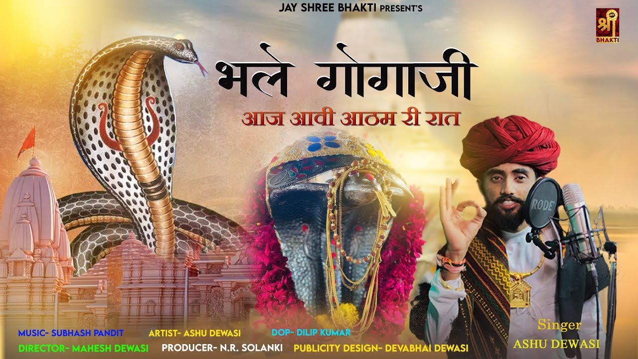 भले गोगाजी आज आवी आठम री रात | Ashu Dewasi | New Desi Bhajan | Goga Ji New Bhajan 2023 | गोगाजी भजन