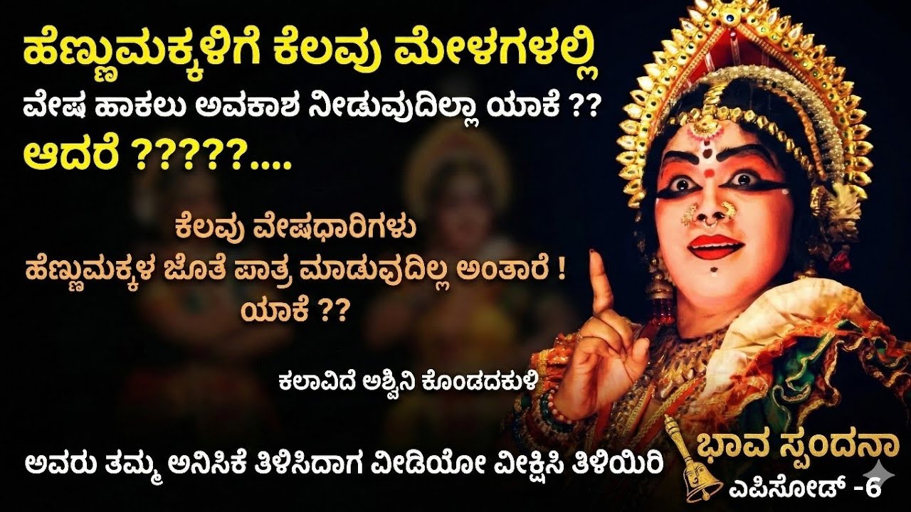 ಹೆಣ್ಣುಮಕ್ಕಳ ಜೊತೆ ಪಾತ್ರ ಮಾಡುವುದಿಲ್ಲ ಅಂತ ಹೇಳುವ ಕಲಾವಿದರು ಇದ್ದಾರೆ ಅಶ್ವಿನಿ ಕೊಂಡದಕುಳಿ ಅವರು ಹೇಳಿದ್ದು ಯಾಕೆ ?